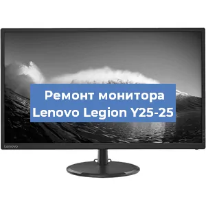 Замена ламп подсветки на мониторе Lenovo Legion Y25-25 в Красноярске